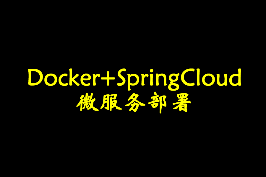 Docker+SpringCloud微服务部署