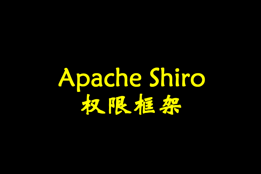 Apache Shiro权限框架