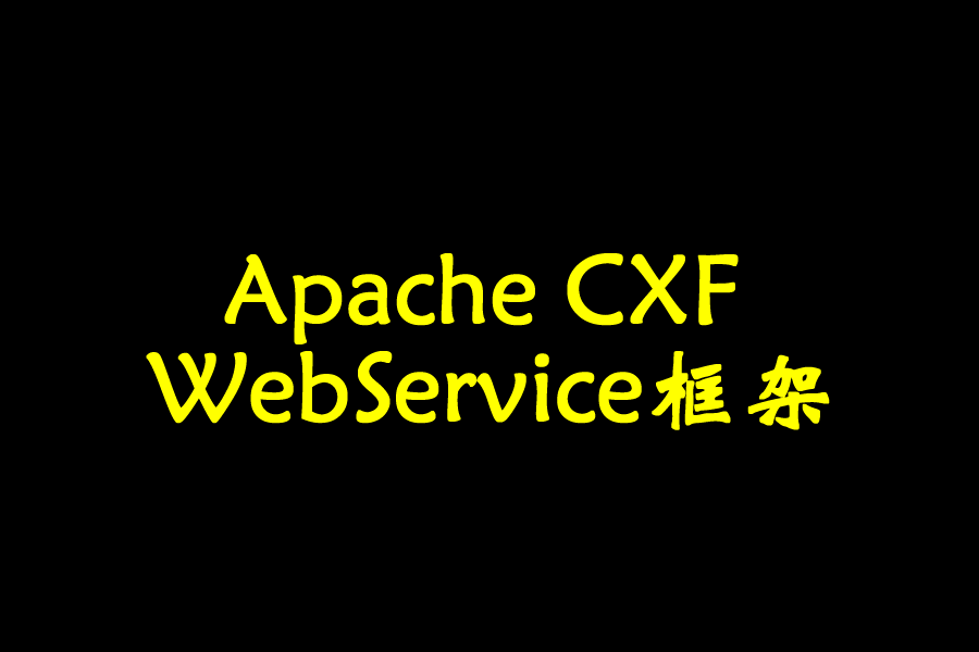 Apache CXF WebService框架