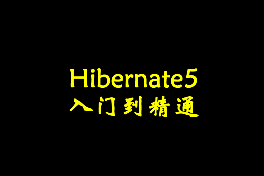 Hibernate5入门到精通